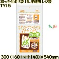 取っ手付きポリ袋 15L 半透明 レジ袋 HDPE  900枚(30枚×30)／ケース TY15 ハウスホールドジャパン