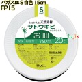 バガス皿 Sサイズ 白色 15cm 紙皿 バガス 1600枚(20枚×80)／ケース FP15 ハウスホールドジャパン