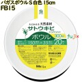 バガスボウル Sサイズ 白色 15cm 紙皿 深皿 バガス 800枚(20枚×40)／ケース FB15 ハウスホールドジャパン