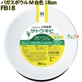 バガスボウル Mサイズ 白色 18cm 紙皿 深皿 バガス 800枚(20枚×40)／ケース FB18 ハウスホールドジャパン