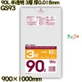 ポリ袋 90L 半透明 3層タイプ HD/LD/HD 厚0.018mm 600枚(10枚×60冊)／ケース GS93 ハウスホールドジャパン