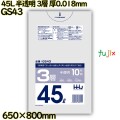 ポリ袋 45L 半透明 3層タイプ HD/LD/HD 厚0.018mm 1000枚(10枚×100冊)／ケース GS43 ハウスホールドジャパン
