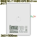 規格袋 NO.17 半透明 HDPE 厚0.01mm 6000枚(200枚×30)／ケース JH17 ハウスホールドジャパン