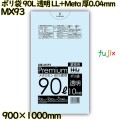 ポリ袋 90L 透明 食品検査適合品 LL+Meta 厚0.04mm 300枚(10枚×30冊)／ケース MX93 ハウスホールドジャパン