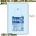 規格袋 NO.10 透明 食品検査適合 LLDPE 厚0.025mm 8000枚(100枚×80)／ケース JM10 ハウスホールドジャパン
