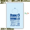規格袋 NO.11 透明 食品検査適合 LLDPE 厚0.025mm 6000枚(100枚×60)／ケース JM11 ハウスホールドジャパン