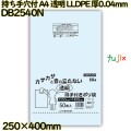 持ち手穴付きポリ袋 A4サイズ 透明 LLDPE 厚0.04mm 1000枚(50枚×20冊)／ケース DB2540N ハウスホールドジャパン