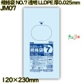 規格袋 NO.7 透明 食品検査適合 LLDPE 厚0.025mm 12000枚(100枚×120)／ケース JM07 ハウスホールドジャパン
