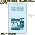 ポリ袋 70L 透明 食品検査適合品 LL+Meta 厚0.045mm 300枚(10枚×30冊)／ケース MX78 ハウスホールドジャパン