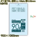 ポリ袋 90L 透明 食品検査適合品 LL+Meta 厚0.06mm 200枚(10枚×20冊)／ケース MX98 ハウスホールドジャパン