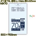ポリ袋 70L 透明 食品検査適合品 LL+Meta 厚0.025mm 500枚(10枚×50冊)／ケース MX70 ハウスホールドジャパン