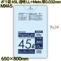 ポリ袋 45L 透明 食品検査適合品 LL+Meta 厚0.032mm 500枚(10枚×50冊)／ケース MX45 ハウスホールドジャパン