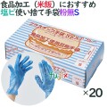 プラスチックグローブ　粉なし　プラスチック手袋 NEXT　ブルー　パウダーフリー　Sサイズ　2000枚（100枚×20小箱）／ケース
