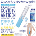 口にくわえて待つだけの検査！新型コロナウィルス　抗原検査スティック　240袋／ケース　日本製　オミクロン対応 TOA-COAG-ST