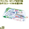 クリンクル リビング拭き万能 おそうじシート 24ｈ抗菌 20枚×30袋／ケース Life-do.Plus日本製 お掃除シート キッチン ウェットシート