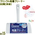クリンクル 粘着クリーナー 60周（本体）×15本／ケース Life-do.Plus日本製 コロコロ 粘着テープ