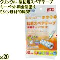 クリンクル 粘着スペアテープ カーペット用 全面塗り 強粘着 ミシン目付 90周×3P×20本 Life-do.Plus日本製 コロコロ 粘着テープ