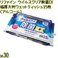 リファイン ウイルスクリア 除菌EX 極厚大判ウェットティッシュ（アルコール） 25枚×30個／ケース Life-do.Plus日本製 除菌シート