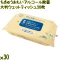 ちきゅうおもい アルコール除菌 大判ウェットティッシュ 20枚×30個／ケース Life-do.Plus日本製 除菌シート アルコール