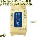 ちきゅうおもい アルコール除菌 おでかけウェットティッシュ 30枚×40個／ケース Life-do.Plus日本製 除菌シート アルコール