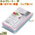 ネットクリーナー 2P×240個／ケース Life-do.Plus 食器洗い スポンジたわし コップ洗い