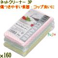 ネットクリーナー 3P×160個／ケース Life-do.Plus 食器洗い スポンジたわし コップ洗い