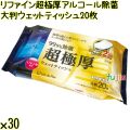 リファイン 超極厚 アルコール除菌 大判ウェットティッシュ 20枚×30個／ケース Life-do.Plus日本製 除菌シート アルコール