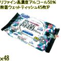 リファイン 高濃度 アルコール50％除菌 ウェットティッシュ 45枚×1P×48個／ケース Life-do.Plus日本製 除菌シート アルコール