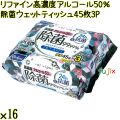 リファイン 高濃度 アルコール50％除菌 ウェットティッシュ 45枚×3P×16個／ケース Life-do.Plus日本製 除菌シート アルコール