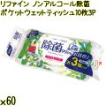 リファイン ノンアルコール除菌 ポケットウェットティッシュ 10枚×3P×60個／ケース Life-do.Plus日本製 除菌シート ノンアルコール