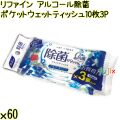 リファイン アルコール除菌 ポケットウェットティッシュ 10枚×3P×60個／ケース Life-do.Plus日本製 除菌シート アルコール