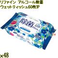 リファイン アルコール除菌 ウェットティッシュ 60枚×1P×48個／ケース Life-do.Plus日本製 除菌シート アルコール