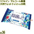リファイン アルコール除菌 大判ウェットティッシュ 20枚×36個／ケース Life-do.Plus日本製 除菌シート アルコール