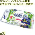 リファイン ノンアルコール除菌 おでかけウェットティッシュ 30枚×2P×36個／ケース Life-do.Plus日本製 除菌シート ノンアルコール