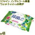 リファイン ノンアルコール除菌 ウェットティッシュ 60枚×1P×48個／ケース Life-do.Plus日本製 除菌シート ノンアルコール