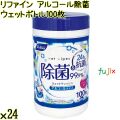 リファイン アルコール除菌 ウェットボトル 100枚×24個／ケース Life-do.Plus 除菌シート アルコール ボトル
