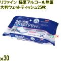 リファイン 極厚アルコール除菌 大判 ウェットティッシュ 25枚×30袋／ケース Life-do.Plus日本製 除菌シート アルコール 厚手