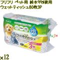 フリフリ ペット用 純水99%使用ウェットティッシュ 80枚×3P×12／ケース Life-do.Plus日本製 ペット用 犬 猫