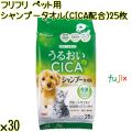 フリフリ ペット用シャンプータオル（CICA配合） 25枚×30袋／ケース Life-do.Plus日本製 ペット用 犬 猫