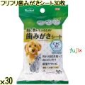 フリフリ 歯みがきシート 30枚×30／ケース Life-do.Plus日本製 ペット用 犬 猫
