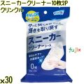 クリンクル スニーカークリーナー 10枚×2P×30袋／ケース Life-do.Plus