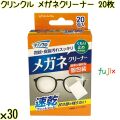 クリンクル メガネクリーナー 20枚×30袋／ケース Life-do.Plus