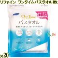 リファイン ワンタイムバスタオル 1枚×20袋／ケース Life-do.Plus 使い捨てバスタオル