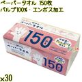 ヘ゜ーハ゜ータオル 150枚×30袋／ケース Life-do.Plus パルプ100%