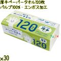 厚手ペーパータオル 120枚×30袋／ケース Life-do.Plus