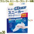 クリンクル スニーカークリーナー 10枚×30袋／ケース Life-do.Plus