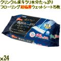 クリンクル 床キラリ 水分たっぷり フローリング超極厚ウェットシート 15枚×24袋／ケース Life-do.Plus日本製
