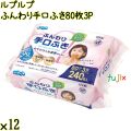 ルプルプ ふんわり手口ふき 80枚3P×12袋／ケース Life-do.Plus日本製 無添加 弱酸性