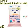 ルプルプ あかちゃんの全身すっきりシート 30枚×40袋／ケース Life-do.Plus日本製 無添加