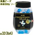 消臭ビーズ 本体 ソープ 300g×32個／ケース Life-do.Plus